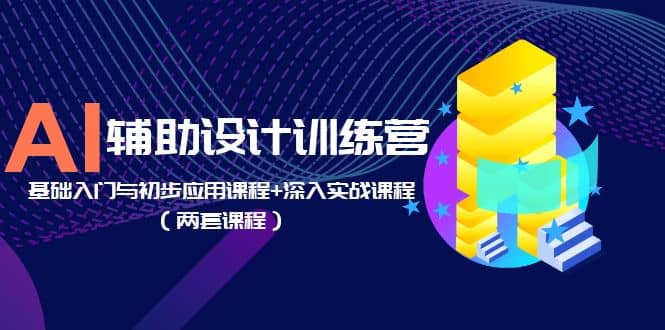 AI辅助设计训练营：基础入门与初步应用课程+深入实战课程（两套课程）瀚萌资源网-网赚网-网赚项目网-虚拟资源网-国学资源网-易学资源网-本站有全网最新网赚项目-易学课程资源-中医课程资源的在线下载网站！瀚萌资源网