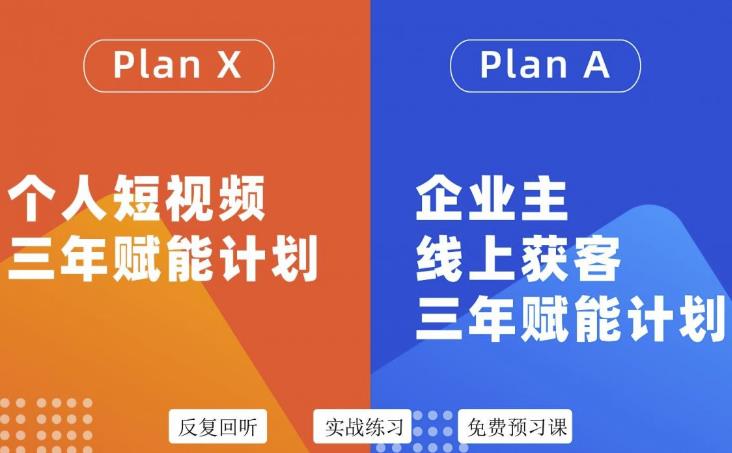 自媒体&企业双开36期，个人短视频三年赋能计划，企业主线上获客三年赋能计划瀚萌资源网-网赚网-网赚项目网-虚拟资源网-国学资源网-易学资源网-本站有全网最新网赚项目-易学课程资源-中医课程资源的在线下载网站！瀚萌资源网