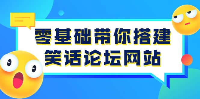 零基础带你搭建笑话论坛网站：全程实操教学（源码+教学）瀚萌资源网-网赚网-网赚项目网-虚拟资源网-国学资源网-易学资源网-本站有全网最新网赚项目-易学课程资源-中医课程资源的在线下载网站！瀚萌资源网