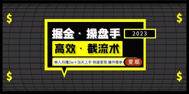 掘金·操盘手（高效·截流术）单人·月撸2万＋当天上手 快速变现 操作简单瀚萌资源网-网赚网-网赚项目网-虚拟资源网-国学资源网-易学资源网-本站有全网最新网赚项目-易学课程资源-中医课程资源的在线下载网站！瀚萌资源网