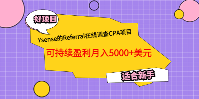 Ysense的Referral在线调查CPA项目，可持续盈利月入5000+美元，适合新手瀚萌资源网-网赚网-网赚项目网-虚拟资源网-国学资源网-易学资源网-本站有全网最新网赚项目-易学课程资源-中医课程资源的在线下载网站！瀚萌资源网