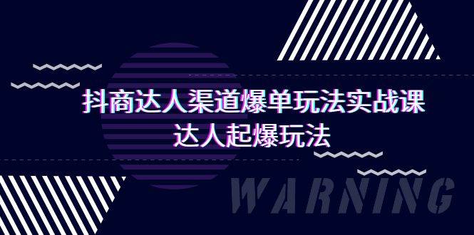 抖商达人-渠道爆单玩法实操课，达人起爆玩法（29节课）瀚萌资源网-网赚项目网-国学资源网-易学资源网-本站有全网最新网赚项目-易学课程资源-中医课程资源的在线下载网站！瀚萌资源网