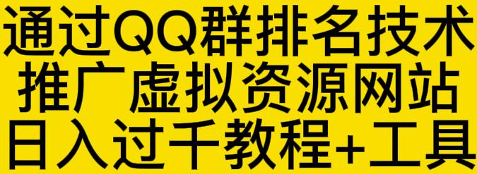 通过QQ群排名技术推广虚拟资源网站日入过千教程+工具瀚萌资源网-网赚网-网赚项目网-虚拟资源网-国学资源网-易学资源网-本站有全网最新网赚项目-易学课程资源-中医课程资源的在线下载网站！瀚萌资源网