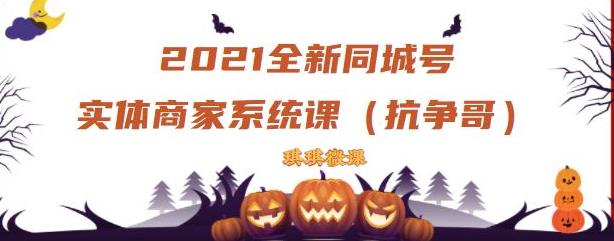 2021全新抖音同城号实体商家系统课，账号定位到文案到搭建，全程剖析同城号起号玩法-瀚萌资源网