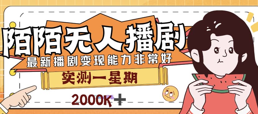 外面售价3999的陌陌最新播剧玩法实测7天2K收益新手小白都可操作瀚萌资源网-网赚网-网赚项目网-虚拟资源网-国学资源网-易学资源网-本站有全网最新网赚项目-易学课程资源-中医课程资源的在线下载网站！瀚萌资源网