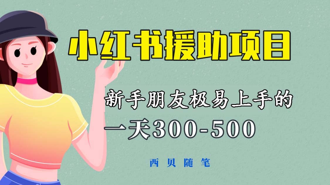 一天300-500！新手朋友极易上手的《小红书援助项目》，绝对值得大家一试瀚萌资源网-网赚网-网赚项目网-虚拟资源网-国学资源网-易学资源网-本站有全网最新网赚项目-易学课程资源-中医课程资源的在线下载网站！瀚萌资源网