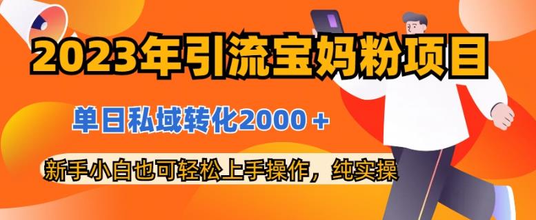 2023年引流宝妈粉项目，单日私域转化2000＋，新手小白也可轻松上手操作，纯实操瀚萌资源网-网赚网-网赚项目网-虚拟资源网-国学资源网-易学资源网-本站有全网最新网赚项目-易学课程资源-中医课程资源的在线下载网站！瀚萌资源网