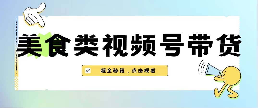 美食类视频号带货【内含去重方法】瀚萌资源网-网赚网-网赚项目网-虚拟资源网-国学资源网-易学资源网-本站有全网最新网赚项目-易学课程资源-中医课程资源的在线下载网站！瀚萌资源网