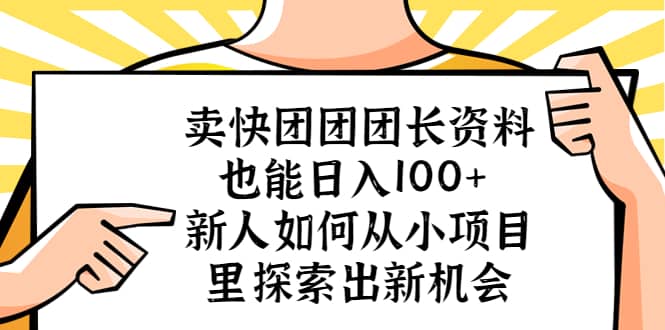 卖快团团团长资料也能日入100+ 新人如何从小项目里探索出新机会瀚萌资源网-网赚网-网赚项目网-虚拟资源网-国学资源网-易学资源网-本站有全网最新网赚项目-易学课程资源-中医课程资源的在线下载网站！瀚萌资源网