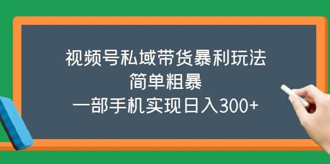 视频号私域带货暴利玩法，简单粗暴瀚萌资源网-网赚网-网赚项目网-虚拟资源网-国学资源网-易学资源网-本站有全网最新网赚项目-易学课程资源-中医课程资源的在线下载网站！瀚萌资源网