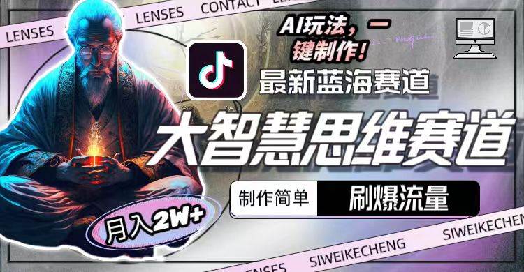 最新大智慧思维赛道AI玩法，刷爆流量，制作简单，小白月入2w+瀚萌资源网-网赚网-网赚项目网-虚拟资源网-国学资源网-易学资源网-本站有全网最新网赚项目-易学课程资源-中医课程资源的在线下载网站！瀚萌资源网