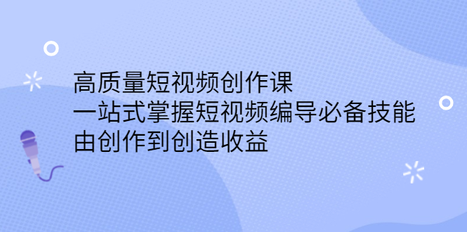 高质量短视频创作课，一站式掌握短视频编导必备技能瀚萌资源网-网赚网-网赚项目网-虚拟资源网-国学资源网-易学资源网-本站有全网最新网赚项目-易学课程资源-中医课程资源的在线下载网站！瀚萌资源网