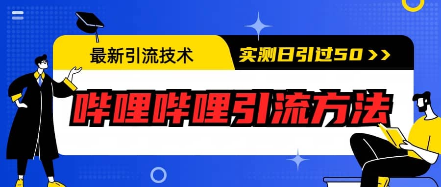 最新引流技术：哔哩哔哩引流方法，实测日引50+瀚萌资源网-网赚网-网赚项目网-虚拟资源网-国学资源网-易学资源网-本站有全网最新网赚项目-易学课程资源-中医课程资源的在线下载网站！瀚萌资源网