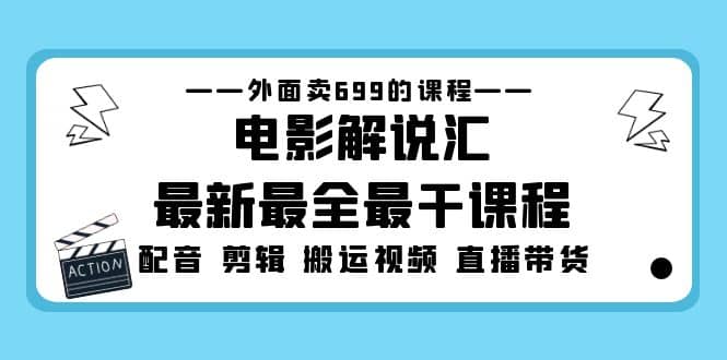 外面卖699的电影解说汇最新最全最干课程：电影配音 剪辑 搬运视频 直播带货-瀚萌资源网-网赚网-网赚项目网-虚拟资源网-国学资源网-易学资源网-本站有全网最新网赚项目-易学课程资源-中医课程资源的在线下载网站！瀚萌资源网