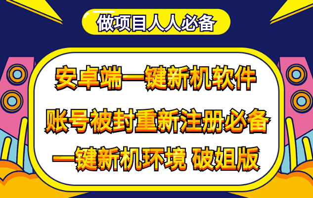 抹机王一键新机环境抹机改串号做项目必备封号重新注册新机环境避免平台检测瀚萌资源网-网赚网-网赚项目网-虚拟资源网-国学资源网-易学资源网-本站有全网最新网赚项目-易学课程资源-中医课程资源的在线下载网站！瀚萌资源网