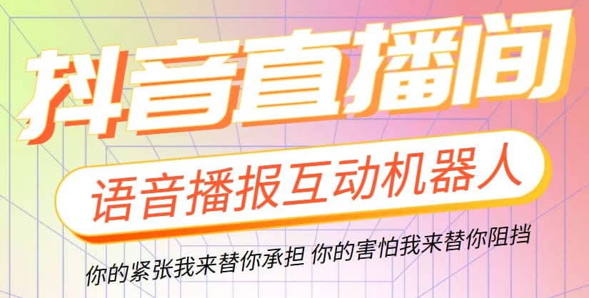 直播必备-抖音ai智能语音互动播报机器人 一键欢迎新人加入直播间 软件+教程-瀚萌资源网-网赚网-网赚项目网-虚拟资源网-国学资源网-易学资源网-本站有全网最新网赚项目-易学课程资源-中医课程资源的在线下载网站！瀚萌资源网