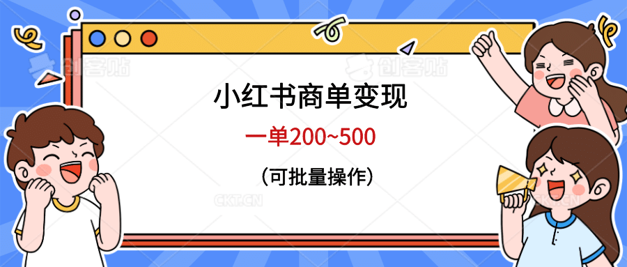 小红书商单变现，一单200~500，可批量操作瀚萌资源网-网赚网-网赚项目网-虚拟资源网-国学资源网-易学资源网-本站有全网最新网赚项目-易学课程资源-中医课程资源的在线下载网站！瀚萌资源网