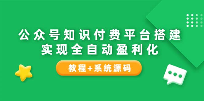 公众号知识付费平台搭建，实现全自动化盈利（教程+系统源码）瀚萌资源网-网赚网-网赚项目网-虚拟资源网-国学资源网-易学资源网-本站有全网最新网赚项目-易学课程资源-中医课程资源的在线下载网站！瀚萌资源网