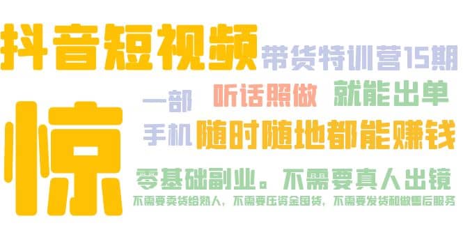 抖音短视频·带货特训营15期 一部手机 听话照做 就能出单-瀚萌资源网-网赚网-网赚项目网-虚拟资源网-国学资源网-易学资源网-本站有全网最新网赚项目-易学课程资源-中医课程资源的在线下载网站！瀚萌资源网