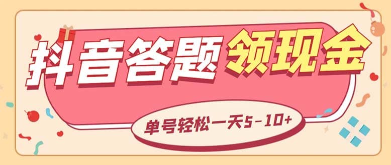 外面收费688抖音极速版答题全自动挂机项目 单号一天5-10左右【脚本+教程】瀚萌资源网-网赚网-网赚项目网-虚拟资源网-国学资源网-易学资源网-本站有全网最新网赚项目-易学课程资源-中医课程资源的在线下载网站！瀚萌资源网