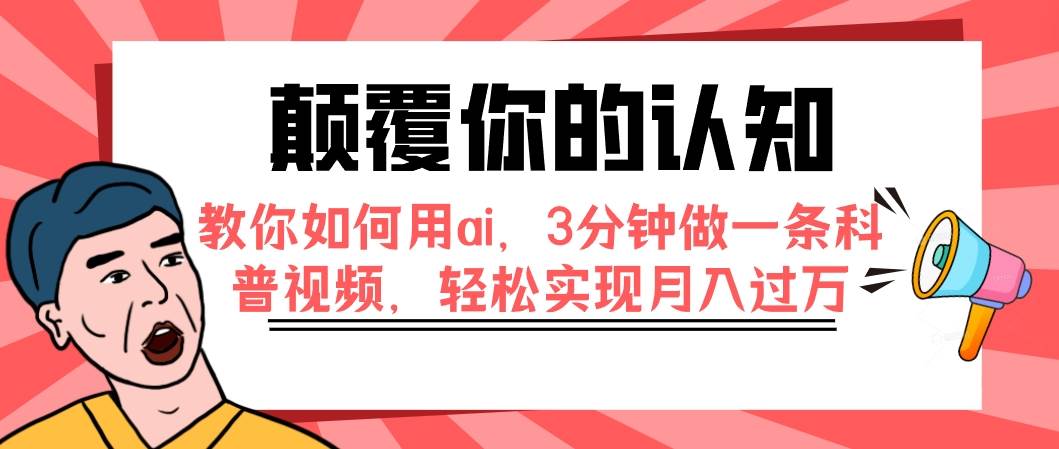 颠覆你的认知，教你如何用ai，3分钟做一条科普视频，轻松实现月入过万瀚萌资源网-网赚网-网赚项目网-虚拟资源网-国学资源网-易学资源网-本站有全网最新网赚项目-易学课程资源-中医课程资源的在线下载网站！瀚萌资源网