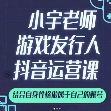 小宇老师游戏发行人实战课，非常适合想把抖音做个副业的人，或者2次创业的人瀚萌资源网-网赚网-网赚项目网-虚拟资源网-国学资源网-易学资源网-本站有全网最新网赚项目-易学课程资源-中医课程资源的在线下载网站！瀚萌资源网