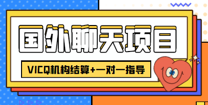 外卖收费998的国外聊天项目，打字一天3-4美元轻轻松松瀚萌资源网-网赚网-网赚项目网-虚拟资源网-国学资源网-易学资源网-本站有全网最新网赚项目-易学课程资源-中医课程资源的在线下载网站！瀚萌资源网