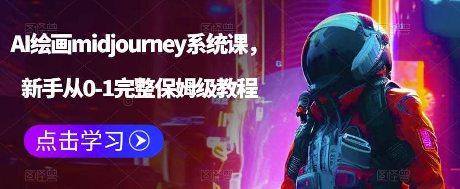 AI绘画midjourney系统课，新手从0-1完整保姆级教程瀚萌资源网-网赚网-网赚项目网-虚拟资源网-国学资源网-易学资源网-本站有全网最新网赚项目-易学课程资源-中医课程资源的在线下载网站！瀚萌资源网