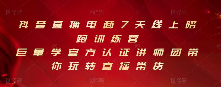 抖音直播电商7天线上陪跑训练营，巨量学官方认证讲师团带你玩转直播带货瀚萌资源网-网赚网-网赚项目网-虚拟资源网-国学资源网-易学资源网-本站有全网最新网赚项目-易学课程资源-中医课程资源的在线下载网站！瀚萌资源网