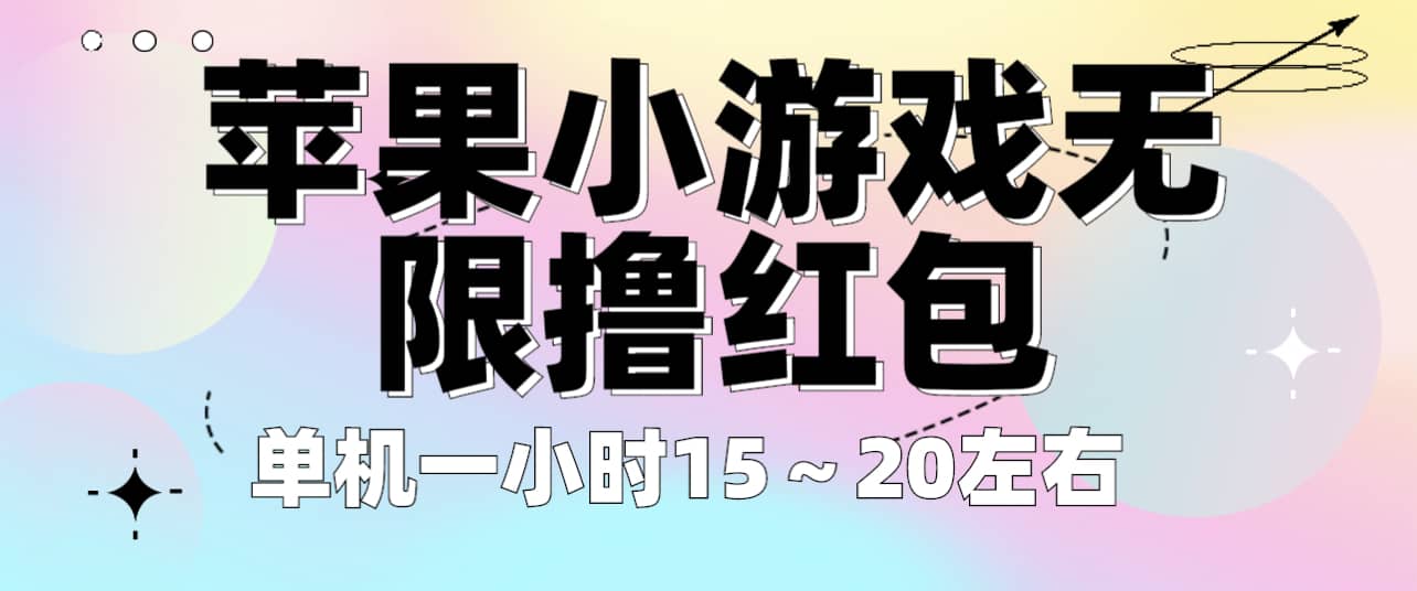 苹果小游戏无限撸红包 单机一小时15～20左右 全程不用看广告！瀚萌资源网-网赚网-网赚项目网-虚拟资源网-国学资源网-易学资源网-本站有全网最新网赚项目-易学课程资源-中医课程资源的在线下载网站！瀚萌资源网