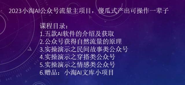 2023小淘AI公众号流量主项目，傻瓜式产出可操作一辈子瀚萌资源网-网赚网-网赚项目网-虚拟资源网-国学资源网-易学资源网-本站有全网最新网赚项目-易学课程资源-中医课程资源的在线下载网站！瀚萌资源网