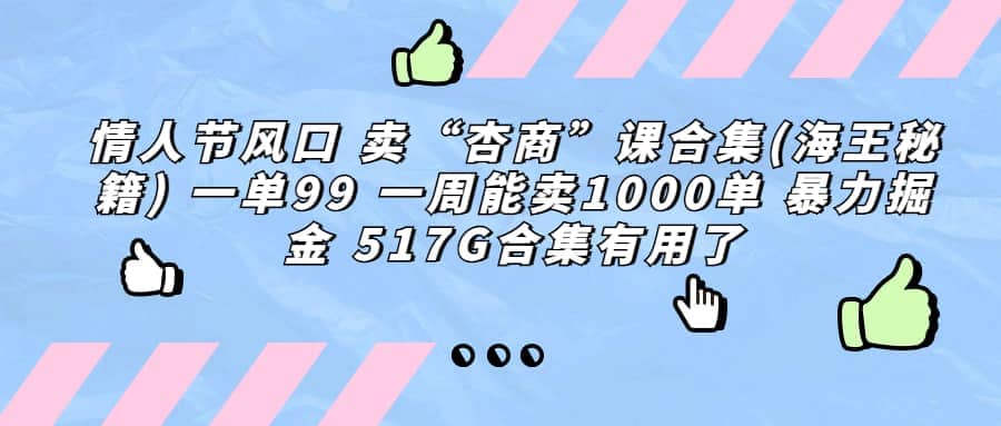 一单利润99 一周能出1000单，卖杏商课程合集(海王秘籍)，暴力掘金瀚萌资源网-网赚网-网赚项目网-虚拟资源网-国学资源网-易学资源网-本站有全网最新网赚项目-易学课程资源-中医课程资源的在线下载网站！瀚萌资源网