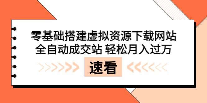 零基础搭建虚拟资源下载网站，全自动成交站 轻松月入过万（源码+安装教程)瀚萌资源网-网赚网-网赚项目网-虚拟资源网-国学资源网-易学资源网-本站有全网最新网赚项目-易学课程资源-中医课程资源的在线下载网站！瀚萌资源网