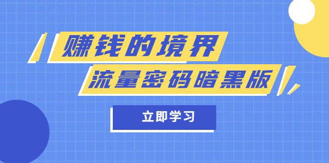 某公众号两篇付费文章《赚钱的境界》+《流量密码暗黑版》瀚萌资源网-网赚网-网赚项目网-虚拟资源网-国学资源网-易学资源网-本站有全网最新网赚项目-易学课程资源-中医课程资源的在线下载网站！瀚萌资源网