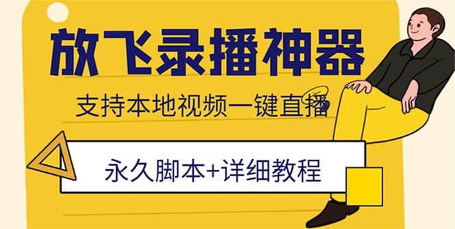 外面收费688的放飞直播录播无人直播神器，不限流防封号支持多平台直播软件-瀚萌资源网-网赚网-网赚项目网-虚拟资源网-国学资源网-易学资源网-本站有全网最新网赚项目-易学课程资源-中医课程资源的在线下载网站！瀚萌资源网