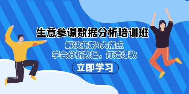 生意·参谋数据分析培训班：解决商家4大痛点，学会分析数据，打造爆款瀚萌资源网-网赚网-网赚项目网-虚拟资源网-国学资源网-易学资源网-本站有全网最新网赚项目-易学课程资源-中医课程资源的在线下载网站！瀚萌资源网