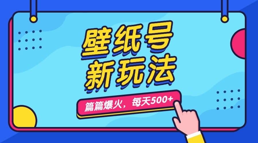 壁纸号新玩法，篇篇流量1w+，每天5分钟收益500，保姆级教学瀚萌资源网-网赚网-网赚项目网-虚拟资源网-国学资源网-易学资源网-本站有全网最新网赚项目-易学课程资源-中医课程资源的在线下载网站！瀚萌资源网