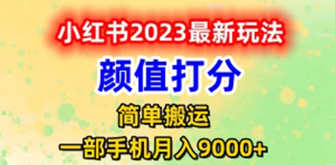 最新小红书颜值打分玩法，日入300+闭环玩法瀚萌资源网-网赚网-网赚项目网-虚拟资源网-国学资源网-易学资源网-本站有全网最新网赚项目-易学课程资源-中医课程资源的在线下载网站！瀚萌资源网