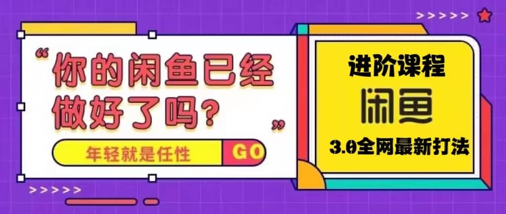 火爆全网的咸鱼玩法进阶课程，咸鱼进阶课程瀚萌资源网-网赚网-网赚项目网-虚拟资源网-国学资源网-易学资源网-本站有全网最新网赚项目-易学课程资源-中医课程资源的在线下载网站！瀚萌资源网