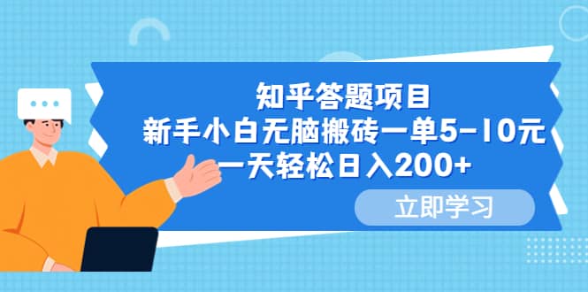 知乎答题项目，新手小白无脑搬砖一单5-10元，一天轻松日入200+瀚萌资源网-网赚网-网赚项目网-虚拟资源网-国学资源网-易学资源网-本站有全网最新网赚项目-易学课程资源-中医课程资源的在线下载网站！瀚萌资源网