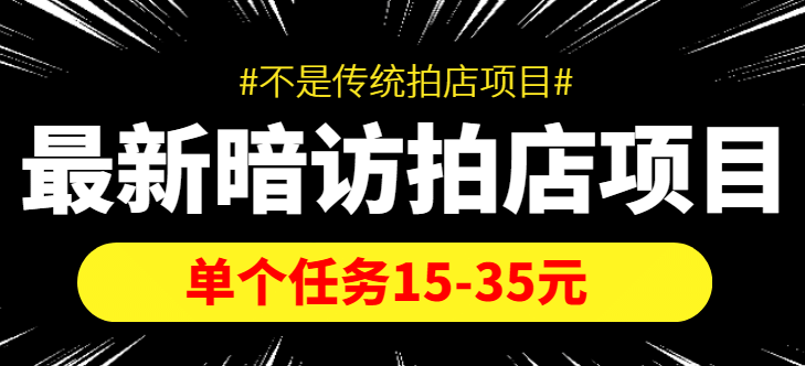 【信息差项目】最新暗访拍店项目，单个任务15-35元（不是传统拍店项目）瀚萌资源网-网赚网-网赚项目网-虚拟资源网-国学资源网-易学资源网-本站有全网最新网赚项目-易学课程资源-中医课程资源的在线下载网站！瀚萌资源网