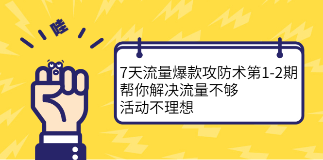 7天流量爆款攻防术第1-2期，帮你解决流量不够，活动不理想瀚萌资源网-网赚网-网赚项目网-虚拟资源网-国学资源网-易学资源网-本站有全网最新网赚项目-易学课程资源-中医课程资源的在线下载网站！瀚萌资源网