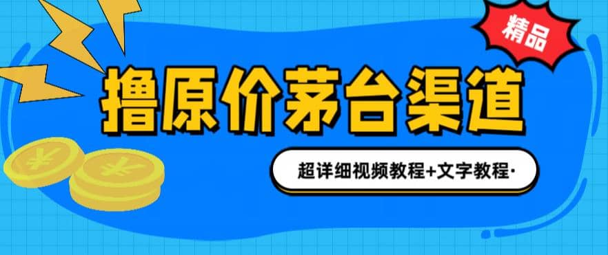 撸茅台项目，1499原价购买茅台渠道，渠道/玩法/攻略/注意事项/超详细教程瀚萌资源网-网赚网-网赚项目网-虚拟资源网-国学资源网-易学资源网-本站有全网最新网赚项目-易学课程资源-中医课程资源的在线下载网站！瀚萌资源网