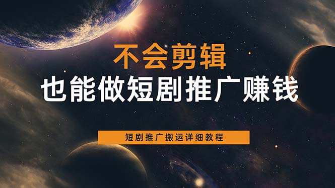 不会剪辑也能做短剧推广搬运全流程：短剧推广搬运详细教程瀚萌资源网-网赚网-网赚项目网-虚拟资源网-国学资源网-易学资源网-本站有全网最新网赚项目-易学课程资源-中医课程资源的在线下载网站！瀚萌资源网