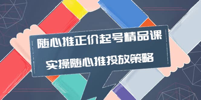 随心推正价起号精品课，实操随心推投放策略（5节课-价值298）瀚萌资源网-网赚网-网赚项目网-虚拟资源网-国学资源网-易学资源网-本站有全网最新网赚项目-易学课程资源-中医课程资源的在线下载网站！瀚萌资源网