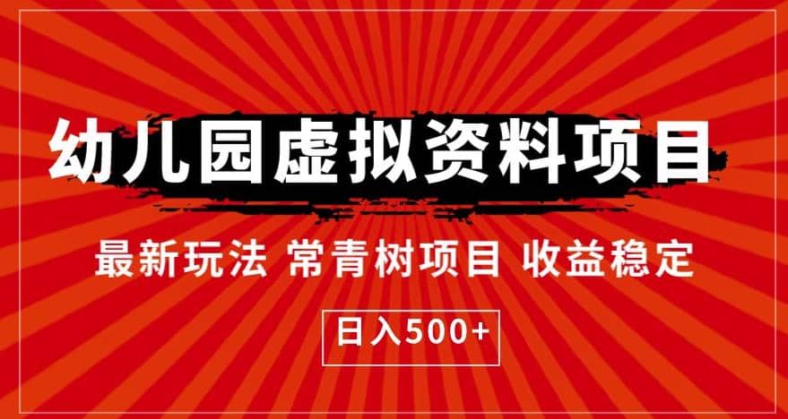 幼儿园虚拟资料项目，最新玩法常青树项目收益稳定，日入500+【揭秘】瀚萌资源网-网赚网-网赚项目网-虚拟资源网-国学资源网-易学资源网-本站有全网最新网赚项目-易学课程资源-中医课程资源的在线下载网站！瀚萌资源网