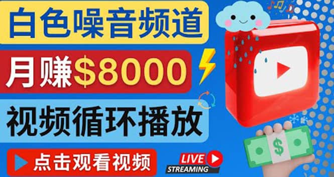 创建一个月入8000美元的大自然白色噪音Youtube频道 适合新手操作，流量巨大瀚萌资源网-网赚网-网赚项目网-虚拟资源网-国学资源网-易学资源网-本站有全网最新网赚项目-易学课程资源-中医课程资源的在线下载网站！瀚萌资源网