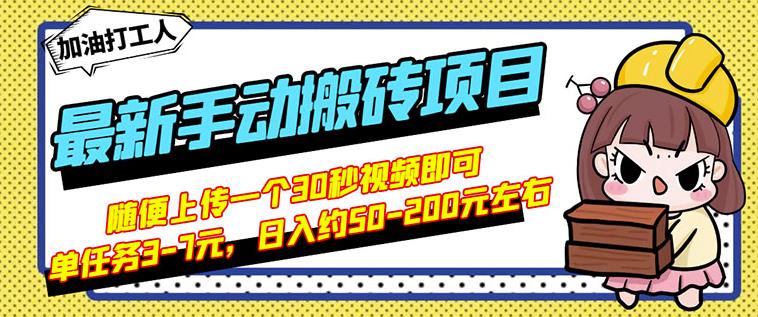 B站最新手动搬砖项目，随便上传一个30秒视频就行，简单操作日入50-200瀚萌资源网-网赚网-网赚项目网-虚拟资源网-国学资源网-易学资源网-本站有全网最新网赚项目-易学课程资源-中医课程资源的在线下载网站！瀚萌资源网