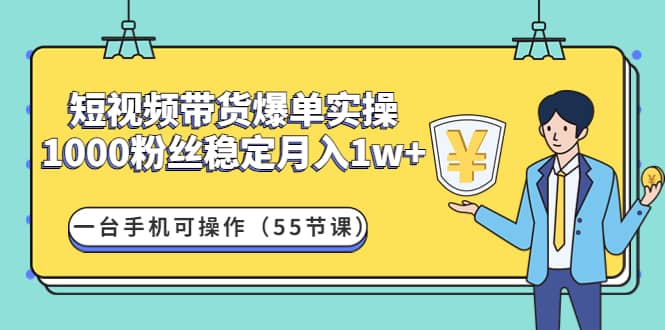 短视频带货爆单实操：一台手机可操作（55节课）瀚萌资源网-网赚网-网赚项目网-虚拟资源网-国学资源网-易学资源网-本站有全网最新网赚项目-易学课程资源-中医课程资源的在线下载网站！瀚萌资源网