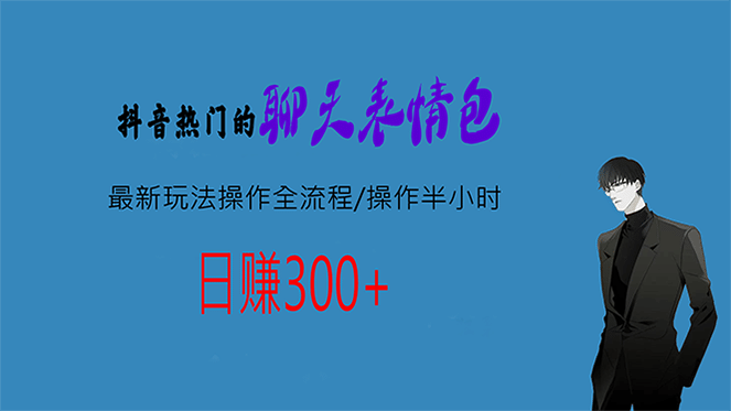 热门的聊天表情包最新玩法操作全流程，每天操作半小时，轻松日入300+瀚萌资源网-网赚网-网赚项目网-虚拟资源网-国学资源网-易学资源网-本站有全网最新网赚项目-易学课程资源-中医课程资源的在线下载网站！瀚萌资源网